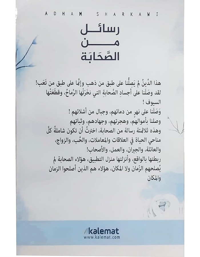 كتاب رسائل من الصحابة أدهم شرقاوي دار كلمات Arabic Book Paperback Novel Messages From The Companions Adham Sharqawi Dar Kalimat