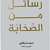 كتاب رسائل من الصحابة أدهم شرقاوي دار كلمات Arabic Book Paperback Novel Messages From The Companions Adham Sharqawi Dar Kalimat