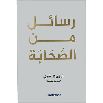 كتاب رسائل من الصحابة أدهم شرقاوي دار كلمات Arabic Book Paperback Novel Messages From The Companions Adham Sharqawi Dar Kalimat