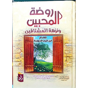 روضة الممحبين ونزهة المشتاق للألام ابن قيم الجوز