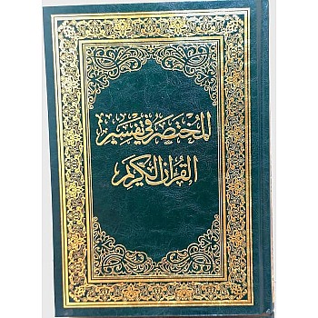 المختصر في تفسير القران الكريم مقاس 17*24
