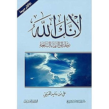 لانك الله رحلة الى السماء السابع