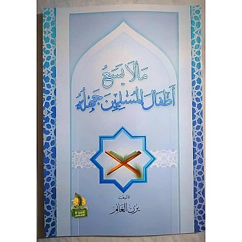مالا يسع اطفال المسلمين جهله