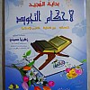 كتاب بداية المجد لحكام التجويد