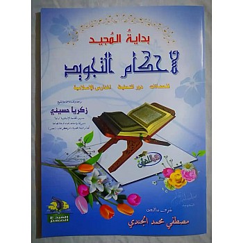 كتاب بداية المجيد لاحكام التجويد