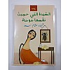 السيده التي خصبت نفسه سوسة
