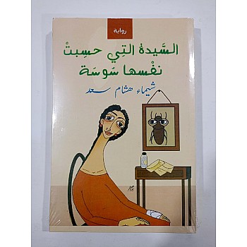 السيده التي حسبت نفسها سوسة
