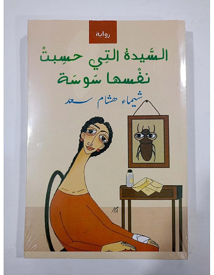 السيده التي خصبت نفسه سوسة