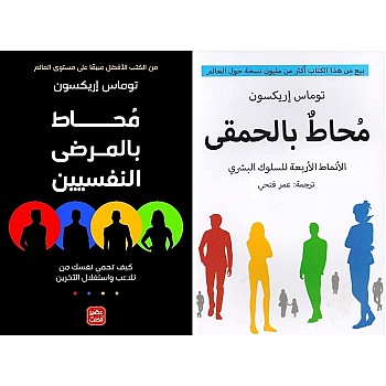 محاط بالحمقى ومحاط بالمرضى النفسيين , توماس إريكسون