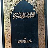 مصحف التفسير المسير مقاس 17 * 24