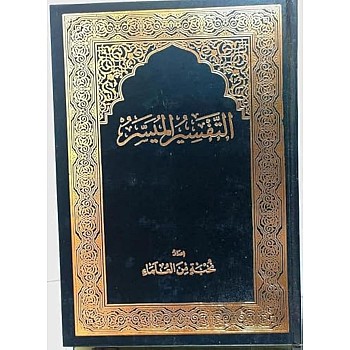 مصحف التفسير المسير مقاس 17 * 24