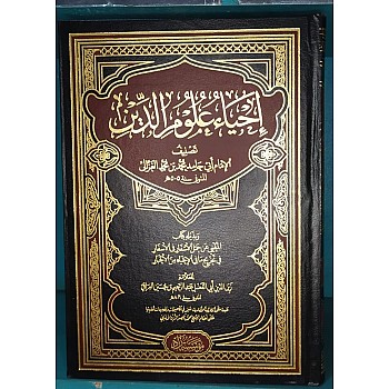 احياء علوم الدين للIMAM محمد الغزالي 5 أجزاء