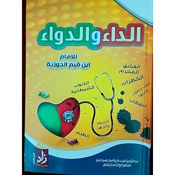 الداء والدواء للإمام ابن قيم الجوزية