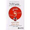كتاب نادي الخامسة صباحا كتاب امتلك صباحك وارتقِ بحياتك، النسخة العربية، 18 × 12 × 3 سم
