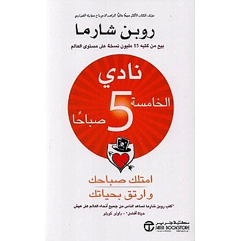 5am Club: Own Your Morning and Elevate Your Life, Arabic Edition, 18 x 12 x 3 cm