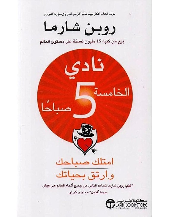 كتاب نادي الخامسة صباحا كتاب امتلك صباحك وارتقِ بحياتك، النسخة العربية، 18 × 12 × 3 سم