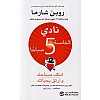 كتاب نادي الخامسة صباحا كتاب امتلك صباحك وارتقِ بحياتك، النسخة العربية، 18 × 12 × 3 سم