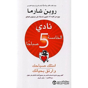 5am Club: Own Your Morning and Elevate Your Life, Arabic Edition, 18 x 12 x 3 cm