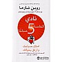 5am Club: Own Your Morning and Elevate Your Life, Arabic Edition, 18 x 12 x 3 cm