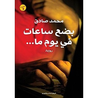 A few hours in a day Muhammad Sadek