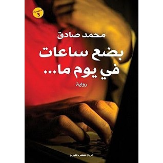 A few hours in a day Muhammad Sadek