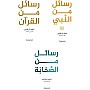 Adham Al-Sharqawi - Messages from the Quran - Messages from the Prophet - Messages from the