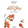 Adham Sharqawi Poetry Book, 'Wabelhak Antzaalnah ', Arabic Edition