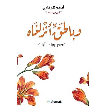 Adham Sharqawi Poetry Book, 'Wabelhak Antzaalnah ', Arabic Edition