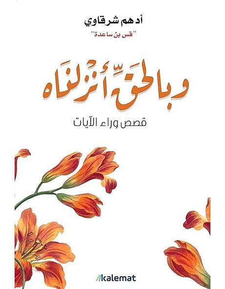 Adham Sharqawi Poetry Book, 'Wabelhak Antzaalnah ', Arabic Edition
