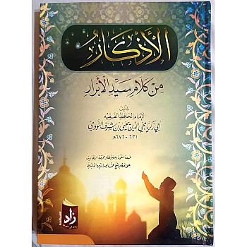 الاذكار من كلام سيد الابرار