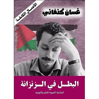 Al Batal In The Dungeon - Ghassan Kanafani