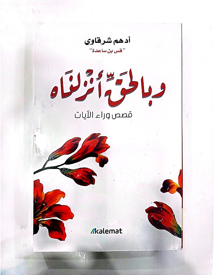وبالحق انزلناه - غلاف ثميك ورق مريح للعين