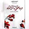 وبالحق انزلناه - غلاف ثميك ورق مريح للعين