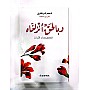 وبالحق انزلناه - غلاف ثميك ورق مريح للعين