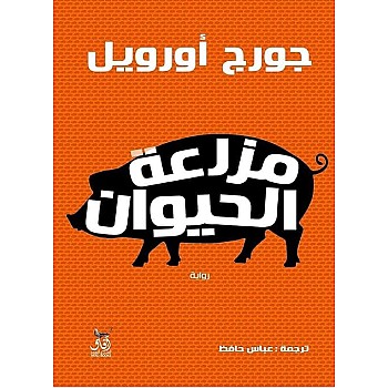 رواية باسم مزرعة الحيوانات تأليف جورج اورويل مع غلاف ورقي، النسخة العربية