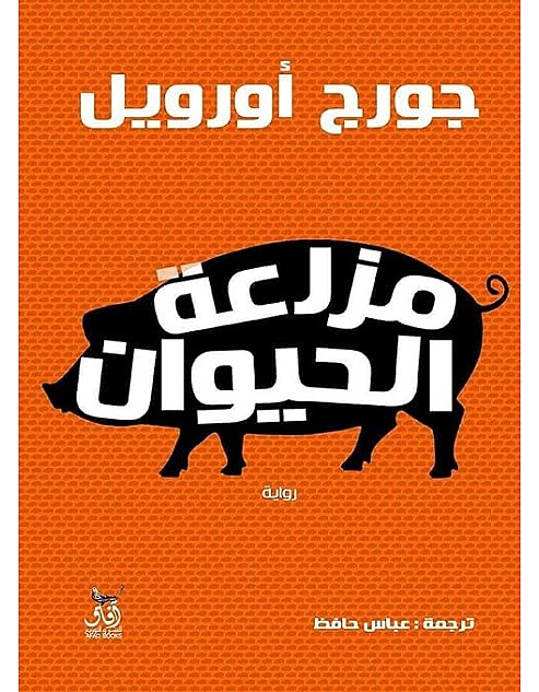 رواية باسم مزرعة الحيوانات تأليف جورج اورويل مع غلاف ورقي، النسخة العربية