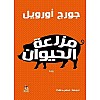 رواية باسم مزرعة الحيوانات تأليف جورج اورويل مع غلاف ورقي، النسخة العربية
