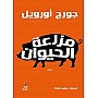 رواية باسم مزرعة الحيوانات تأليف جورج اورويل مع غلاف ورقي، النسخة العربية