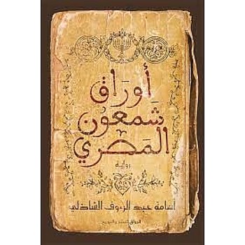 أوراق شمعون المصري