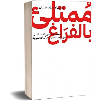 ممتلئ بالفراغ عماد رشاد عثمان جينيريك