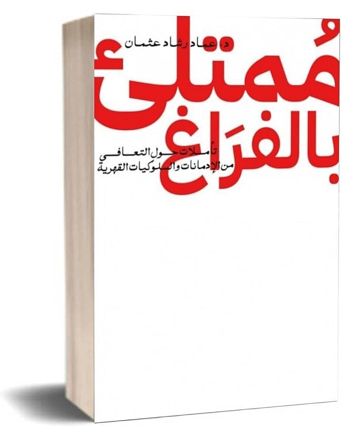 ممتلئ بالفراغ عماد رشاد عثمان جينيريك