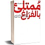 ممتلئ بالفراغ عماد رشاد عثمان جينيريك