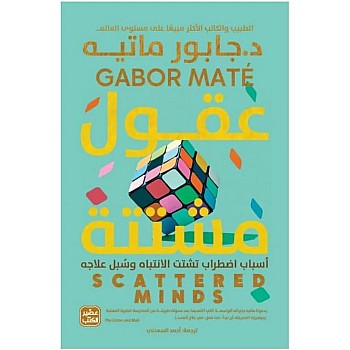 كتاب عقول مشتتة لجابور ماتيه، قارئ إلكتروني