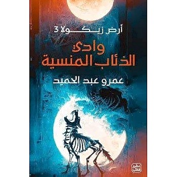 رواية وادي الذئاب المنسية (أرض زيكولا 3)