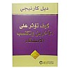 كتاب How to Affect Others and Gain Friends ديل كارنيجي العربي رواية غلاف ورقي دار جرير
