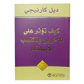 كتاب How to Affect Others and Gain Friends ديل كارنيجي العربي رواية غلاف ورقي دار جرير