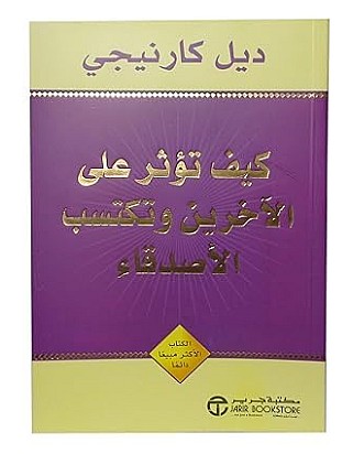 كتاب How to Affect Others and Gain Friends ديل كارنيجي العربي رواية غلاف ورقي دار جرير