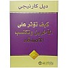 كتاب How to Affect Others and Gain Friends ديل كارنيجي العربي رواية غلاف ورقي دار جرير
