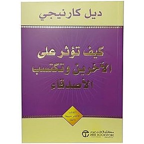 كتاب How to Affect Others and Gain Friends ديل كارنيجي العربي رواية غلاف ورقي دار جرير