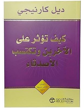 كتاب How to Affect Others and Gain Friends ديل كارنيجي العربي رواية غلاف ورقي دار جرير